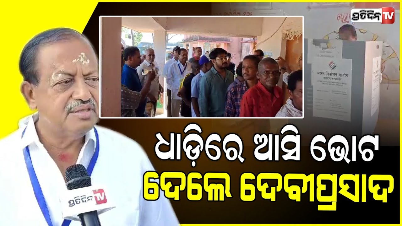 ବଡ଼ମ୍ବା ବିଧାୟକ ଦେବୀପ୍ରସାଦ ଧାଡ଼ିରେ ଛିଡ଼ାହେଇ ଦେଲେ ଭୋଟ। Baramba Constituency polls.