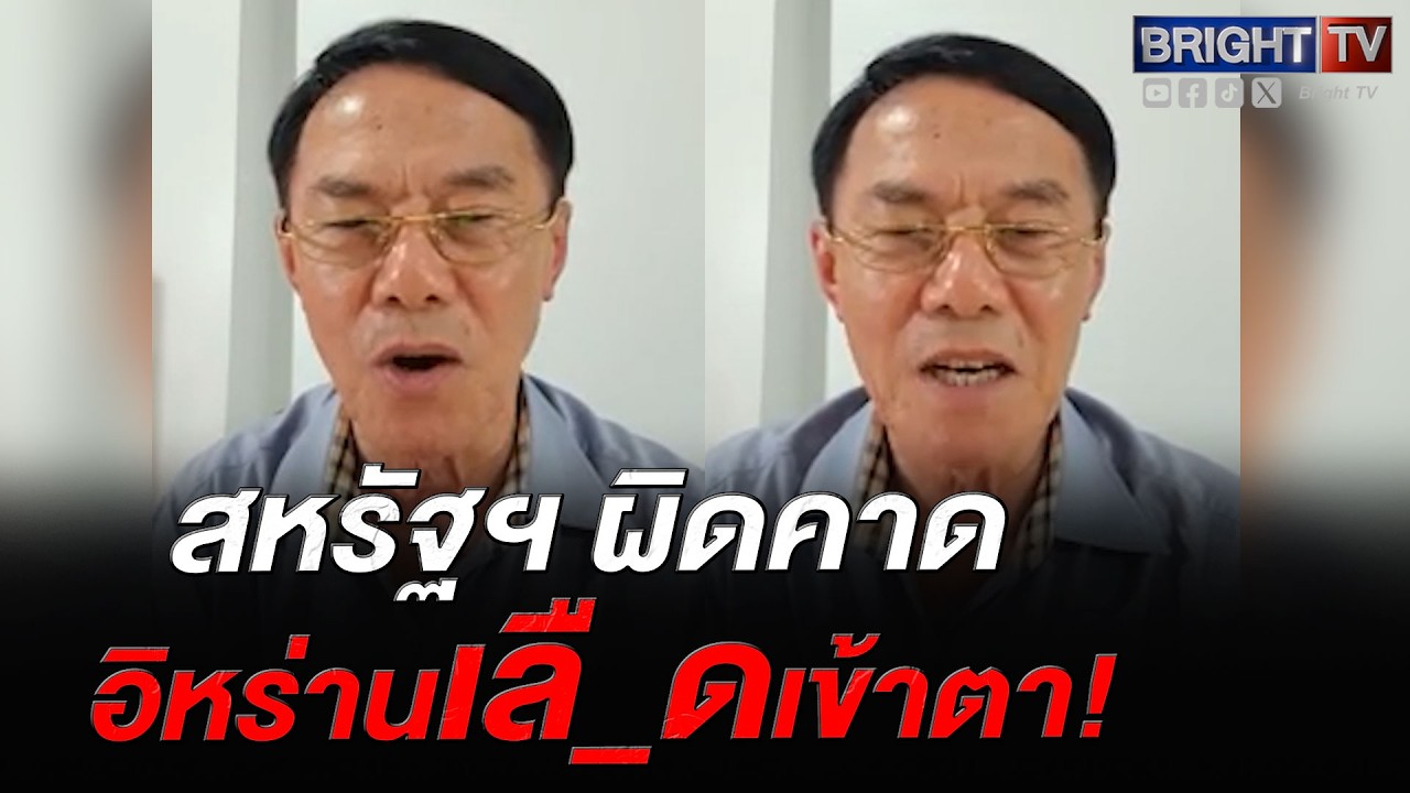 เรวัช ชี้ สหรัฐฯ ผิดคาด สังหา_ผู้นำ อิหร่านสู้สุดใจ แนะ คนไทยสั่งสอนปั๊มขึ้นราคาน้ำมัน