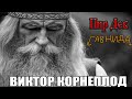 ГавнидА — Виктор Корнеплод (ft. Пир Дев)