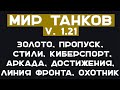 Обновление 1.21 в Мире Танков. Что нового в игре до осени.