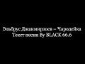 Эльбрус Джанмирзоев - Чародейка (Текст песни, Lyrics)