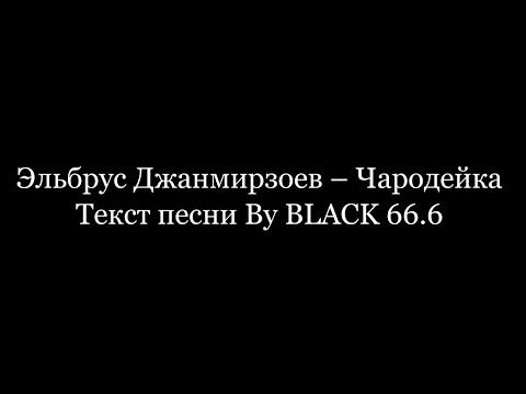 Эльбрус Джанмирзоев - Чародейка