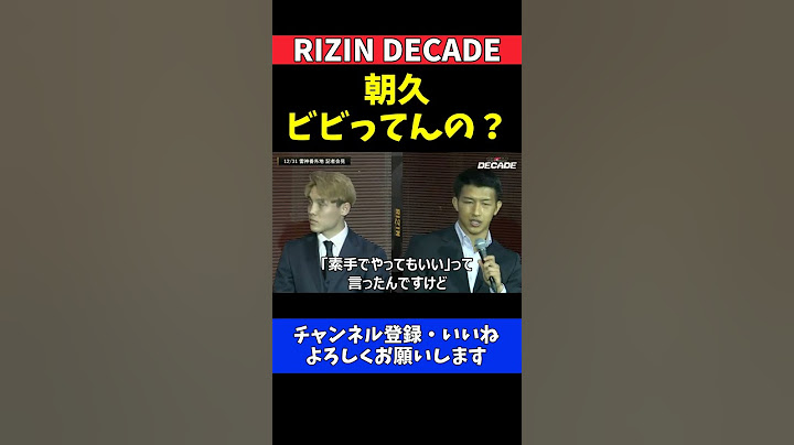 朝久泰央 YURAの挑発に強烈な一言を浴びせる記者会見での応酬【RIZIN DECADE】