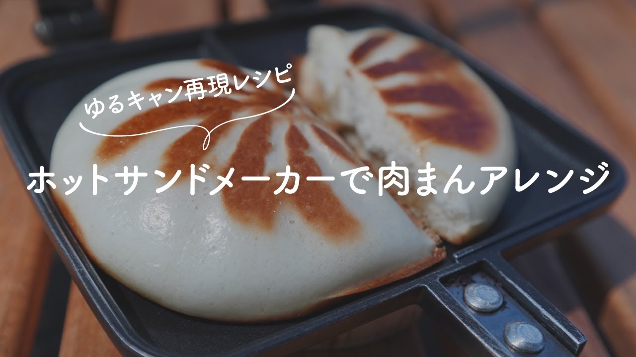 ゆるキャン再現レシピ ホットサンドメーカーで肉まんアレンジ キャンプ飯 Shorts Youtube