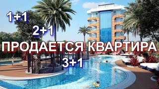 ПРОДАЮТСЯ КВАРТИРЫ планировка 1+1 2+1 3+1 Пентхаус НОВОСТРОЙКА