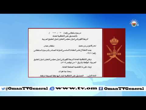 جلالة السلطان المعظم / حفظه الله ورعاه / يصدر  مرسوما سلطانيا ساميا