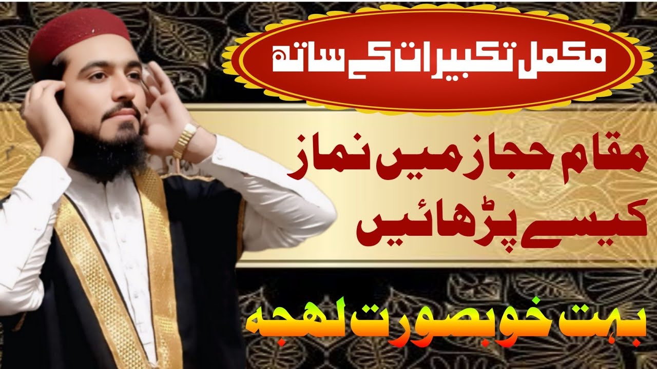 مقام حجاز میں نماز کیسے پڑھائیں دونوں رکعت مکمل تکبیرات کے ساتھ 