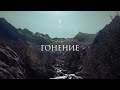ГОНЕНИЕ_(2020) Христианский фильм / KURELOV_/ MK