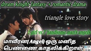 dream knight 💕fantasy 🥰romantic drama / 😏மாவீரன் ( Angel 😇) 😱ஒரு மனித பெண்ணை காதலிக்கிறான் / part 1