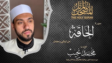 ليالي رمضان | سورة الحاقة | د. محمد نجيب - Ramadan's nights | Surah Alhaqqah | Dr. Mohamed Najeeb