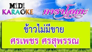 ข้าวไม่มีขาย - ศรเพชร ศรสุพรรณ  | MIDI KARAOKE มิดี้ คาราโอเกะ