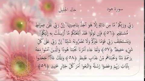 سورة هود  تلاوة القارئ خالد الجليل