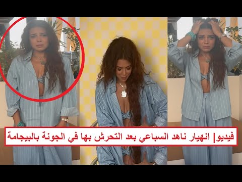 مسكوها من ص درها وحاولوا يقل عوها هدومها ماذا حدث للفنانة ناهد السباعي في مهرجان الجونة