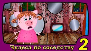 ЧУДЕСА ПО СОСЕДСТВУ 2 серия Фантастический мультсериал для детей