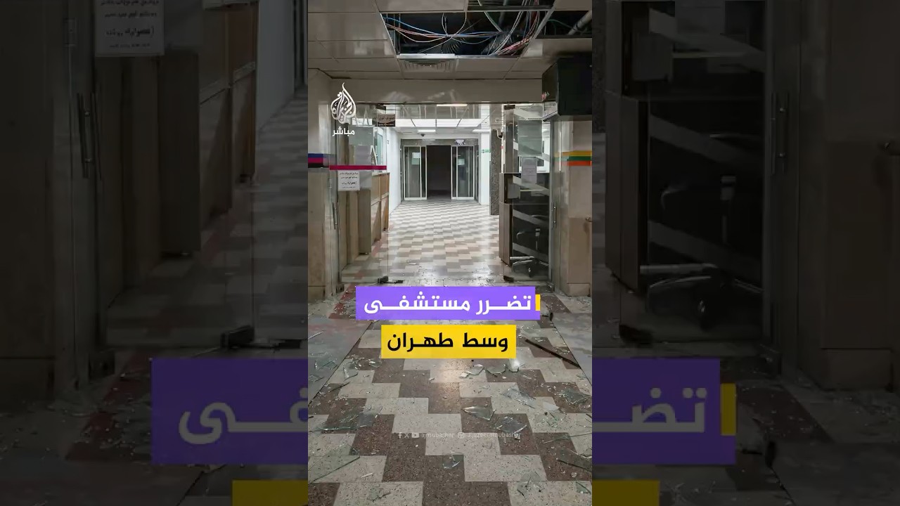 تضرر مستشفى مطهري وسط طهران عقب ضربة في محيطه أمس الاثنين أدت إلى إخلائه.