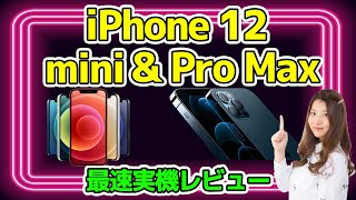 【最速】iPhone 12 mini ＆ 12 Pro Max実機レビュー！歴代iPhoneとサイズ比較もしちゃうよ