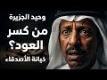 فهد بن سعيد أحرقوا أشرطته وتركوه يموت وحيدا القصة الكاملة التي أبكت الملايين mp3