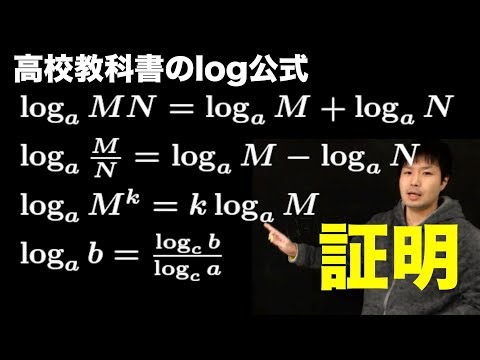 高校教科書のlogの公式を全部証明してみた