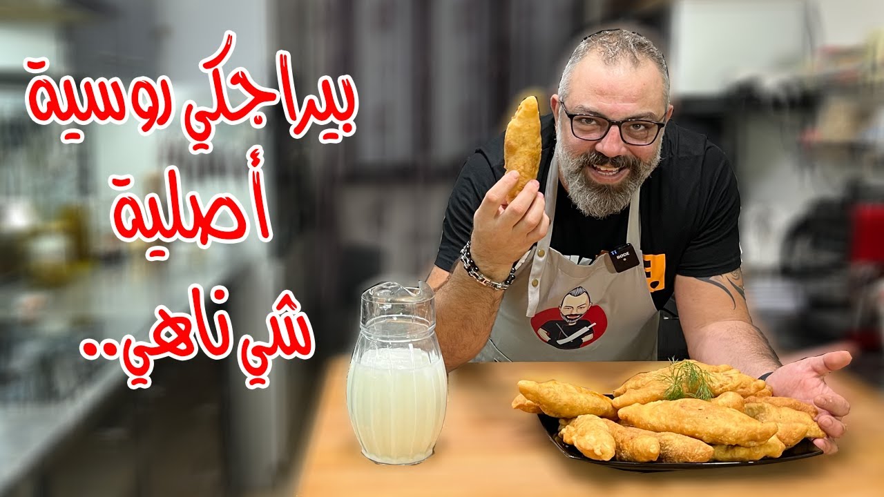 بيراجكي روسية أصلية مع مروان |  пирожки