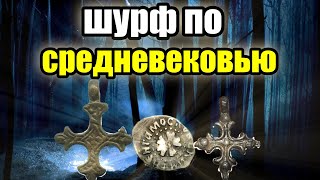 Шурф по Средневековью.Уделы.Кресты.Крутые находки.