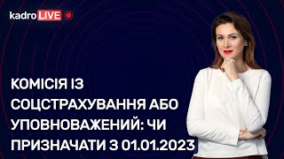 Комісія із соцстрахування або уповноважений: чи призначати з 01.01.2023 | 11.01.2023