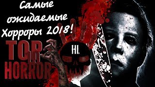 Какие хоррор фильмы мы ждем в 2018 году? Самые ожидаемые фильмы ужасов 2018!