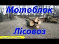 Мотоблок ЛІСОВОЗ