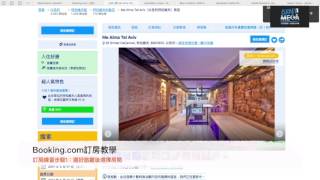 『新手教學：Booking com訂房(下)：訂房與取消訂單』以色列美角 ...