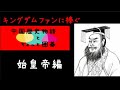 キングダムファンに捧ぐ　「中国歴史物語とちょっと囲碁」②　始皇帝編　玄玄碁経「六国帰秦勢」