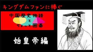 キングダムファンに捧ぐ　「中国歴史物語とちょっと囲碁」②　始皇帝編　玄玄碁経「六国帰秦勢」