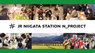 新潟駅Nプロジェクト（JR NIIGATA STATION N_PROJECT）