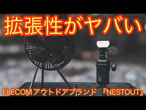 拡張性がヤバすぎる】エレコムのアウトドアブランド『NESTOUT』のギア
