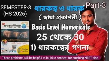 Class 12 ধারকত্ব ও ধারক Basic Numericals | Capacitance Basic Numerical | Dharok Dharokotto Numerical