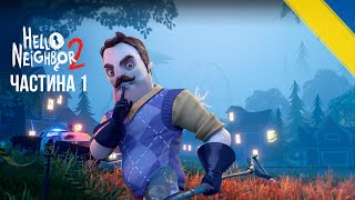 [1] Hello Neighbor 2 - Початок | Проходження гри українською