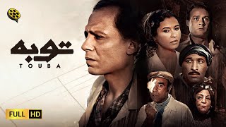 فيلم توبه بطولة عادل إمام 2022 | كامل بدون حذف | أفلام 2022