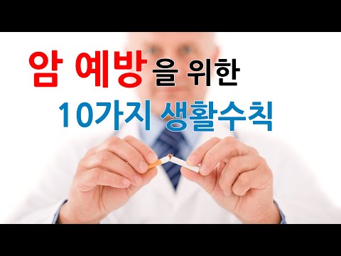 암 예방을 위한 10가지 생활수칙