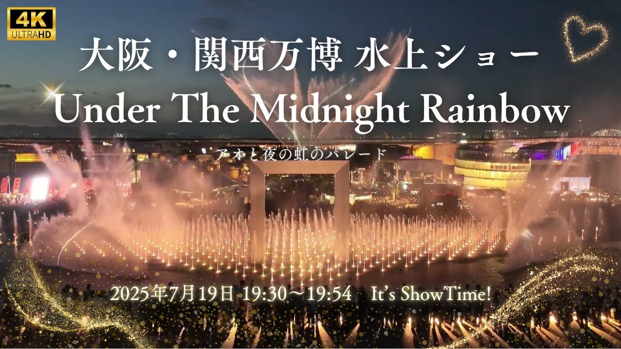 4K】大阪・関西万博 水上ショー「Under The Midnight Rainbow」+