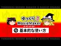 【ゆっくり実況の作り方#2】ゆっくりムービーメーカー3、基本的な使い方●動画取り込みからAviUtl動画出力まで●初心者講座【ゆっくりMovieMaker3&AviUtl】
