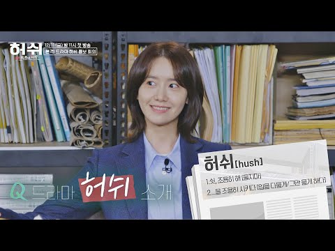 &amp;#39;디지털 뉴스부&amp;#39; 인턴💁🏻‍ &amp;#39;임윤아(Lim <strong>Yoon</strong> <strong>A</strong>)&amp;#39;가 소개하는 드라마 ＜허쉬＞ 허쉬(HUSH) 쉿! 특종의 시작