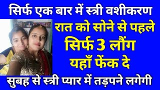 #Vashikaran | रात में करो ये एक काम सुबह तक स्त्री दिवानी हो जाएगी | वशीकरण Totka in Hindi