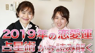 2019年1月3日☆ズバリ2019年の恋愛運を占星術から読みとく！射手座木星期本番 2019年開運の秘訣☆