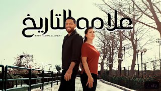 ديويتو جنات و رامى جمال - علامة للتاريخ ( رمضان 2023 )