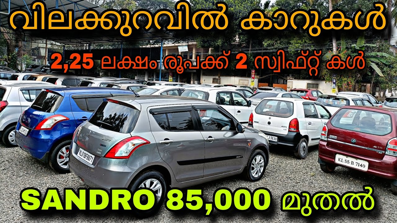 low budget price used car/YEM KEY USED CAR/💥SANDRO 85,000 രൂപക്ക്💥2,25 ലക്ഷം രൂപക്ക് 2 സ്വിഫ്റ്റ് 😲