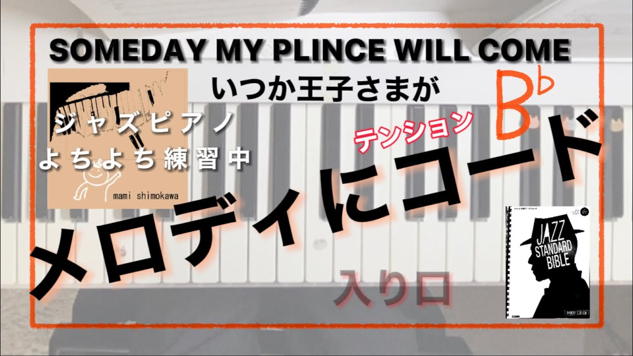 Someday My Plince Will Come いつか王子様が ジャズピアノ テンションコード 初心者 練習中 黒本 テーマ Youtube