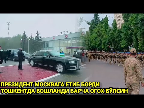 ШОШИЛИНЧ ПРЕЗИДЕНТ МОСКВАГА ЕТИБ БОРДИ ТОШКЕНТДА БОШЛАНДИ БАРЧА ОГОХ БЎЛСИН ТАРҚАТИНГ