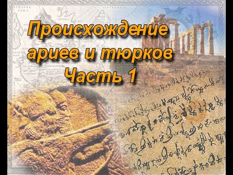 История происхождения Ариев и Тюрков 1часть