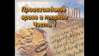 История происхождения Ариев и Тюрков 1часть