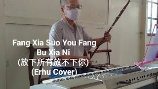Fang Xia Suo You Fang Bu Xia Ni (#放下所有放不下你) (Erhu Cover)