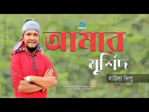 Murshid Amar l Dipu l   l  l Music Video 2018