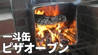 【キャンプ】一斗缶の即席オーブンでピザを焼く【アウトドア】